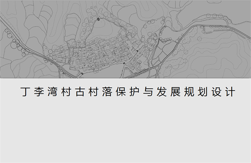 丁灣古村落保護(hù)與發(fā)展規(guī)劃2